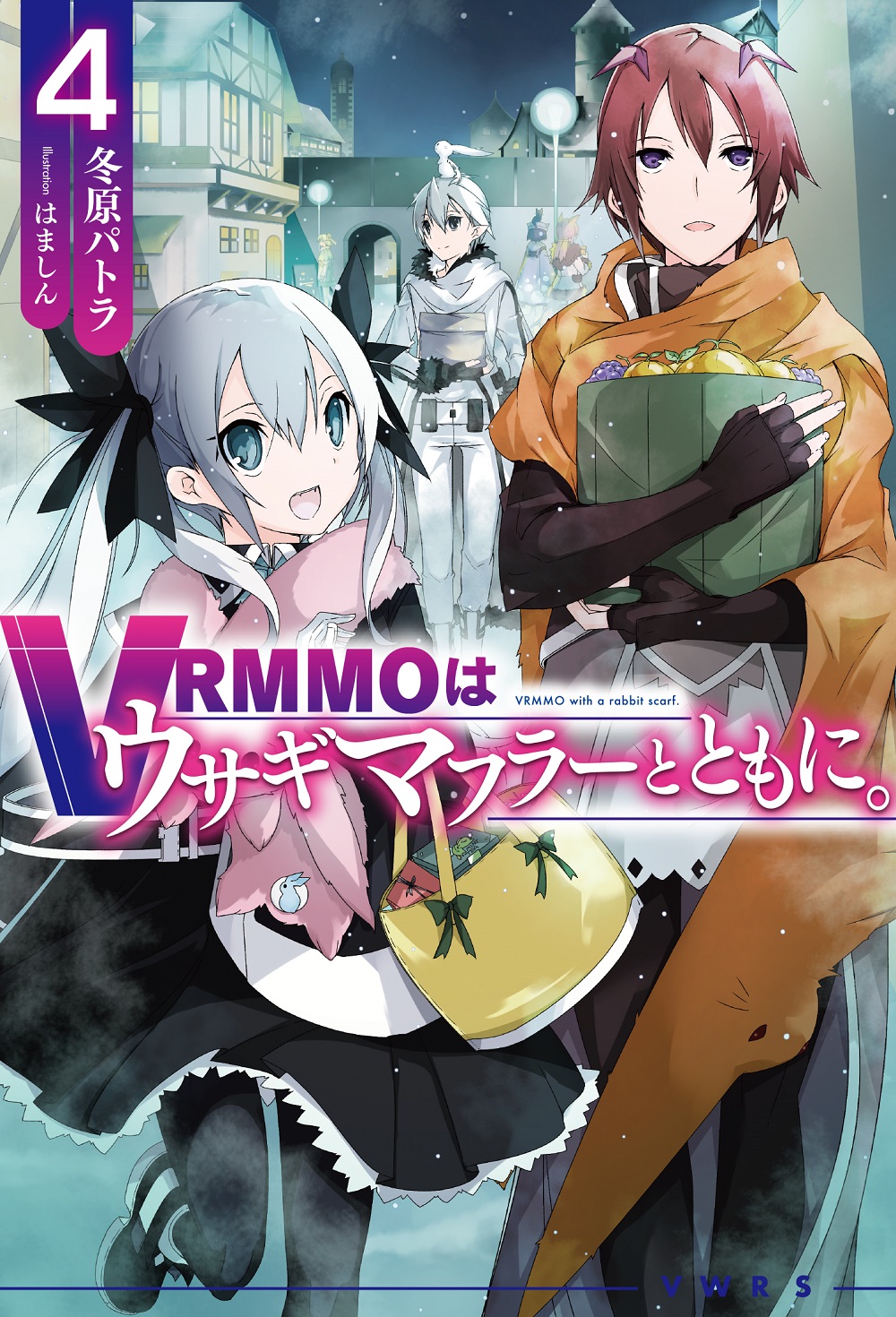VRMMOはウサギマフラーとともに。4