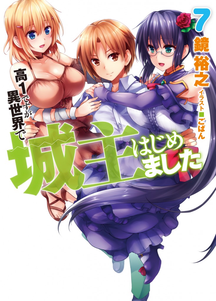 高1ですが異世界で城主はじめました7