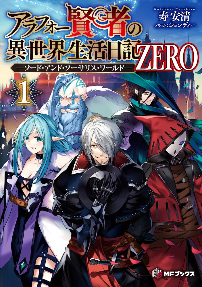アラフォー賢者の異世界生活日記 ZERO -ソード・アンド・ソーサリス・ワールド-