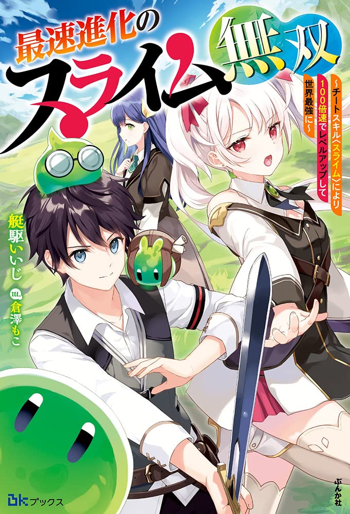最速進化のスライム無双 ～チートスキル＜スライム＞により100倍速でレベルアップして世界最強に～