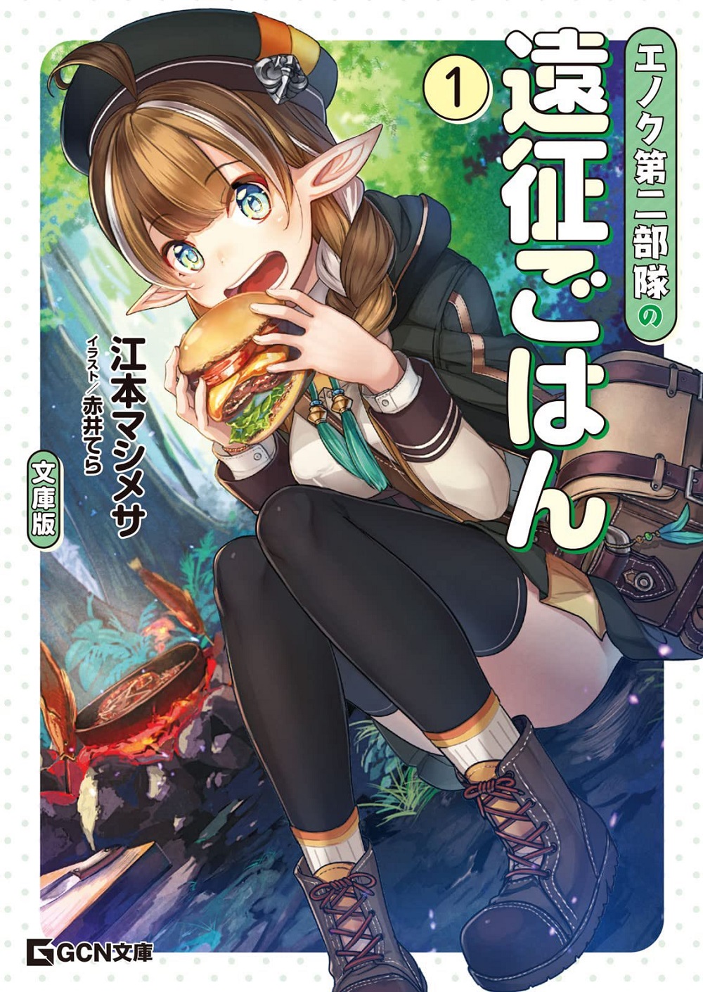 GCN文庫2022年12月刊行のラインナップをご紹介。『霜月さんはモブが好き4』『エノク第二部隊の遠征ごはん 文庫版』など2冊 - ラノベ ...