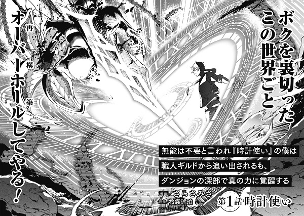 無能は不要と言われ『時計使い』の僕は職人ギルドから追い出されるも、ダンジョンの深部で真の力に覚醒する