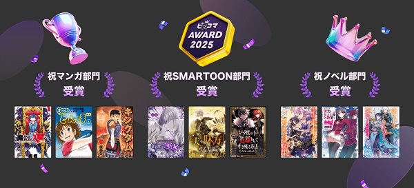ピッコマAWARD2025