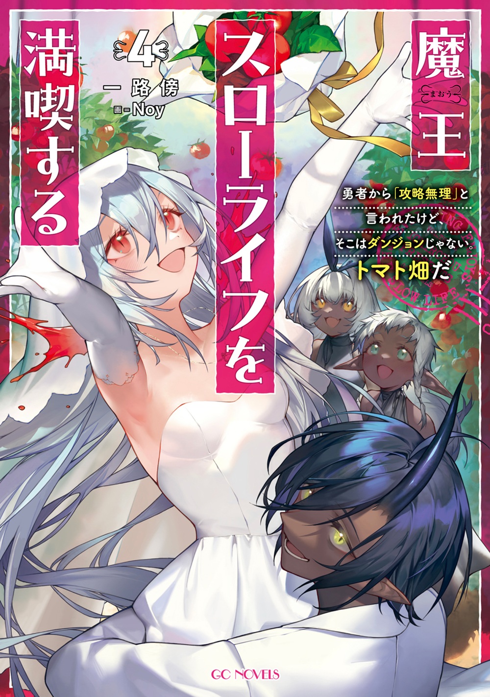魔王スローライフを満喫する4