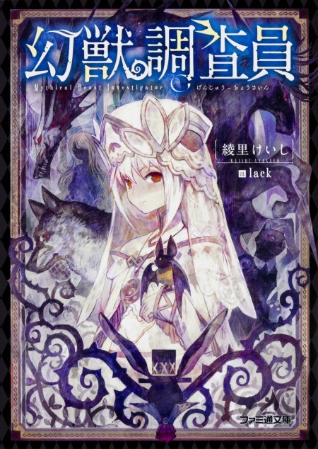 ファミ通文庫刊『幻獣調査員』のコミカライズが決定 人外×少女で紡ぐ残酷で優しい幻獣譚が今夏漫画でスタート - ラノベニュースオンライン