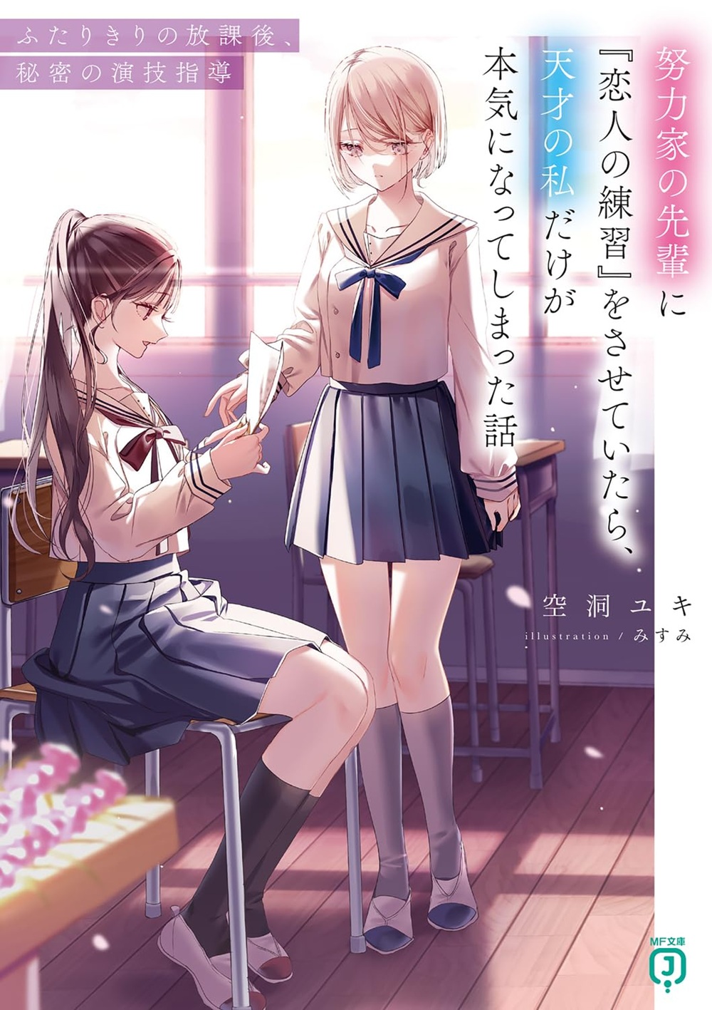 努力家の先輩に『恋人の練習』をさせていたら、天才の私だけが本気になってしまった話 ふたりきりの放課後、秘密の演技指導
