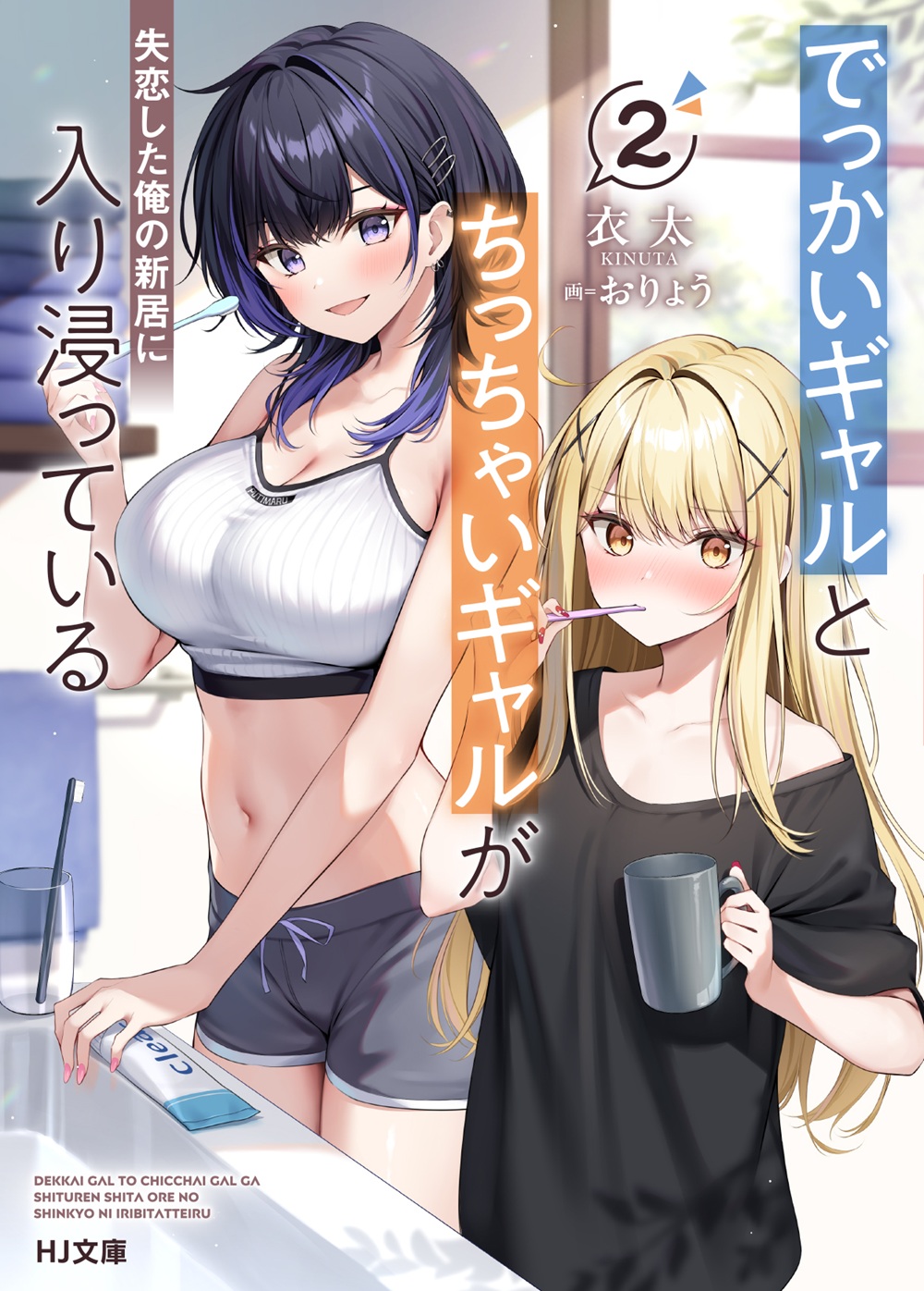 でっかいギャルとちっちゃいギャルが失恋した俺の新居に入り浸っている2