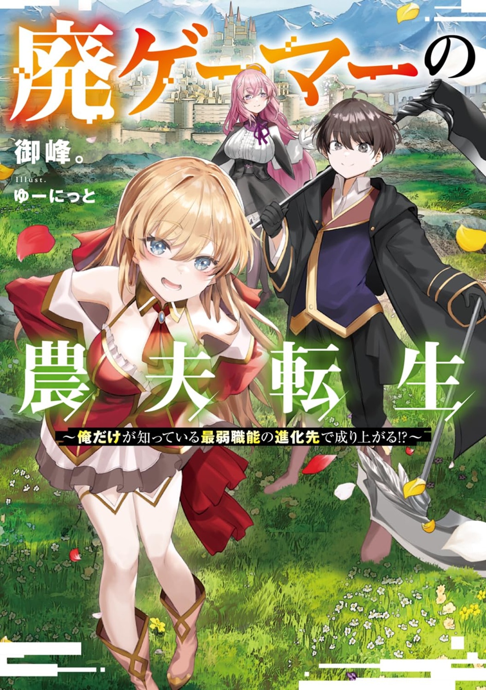廃ゲーマーの農夫転生 ~俺だけが知っている最弱職能の進化先で成り上がる!?~