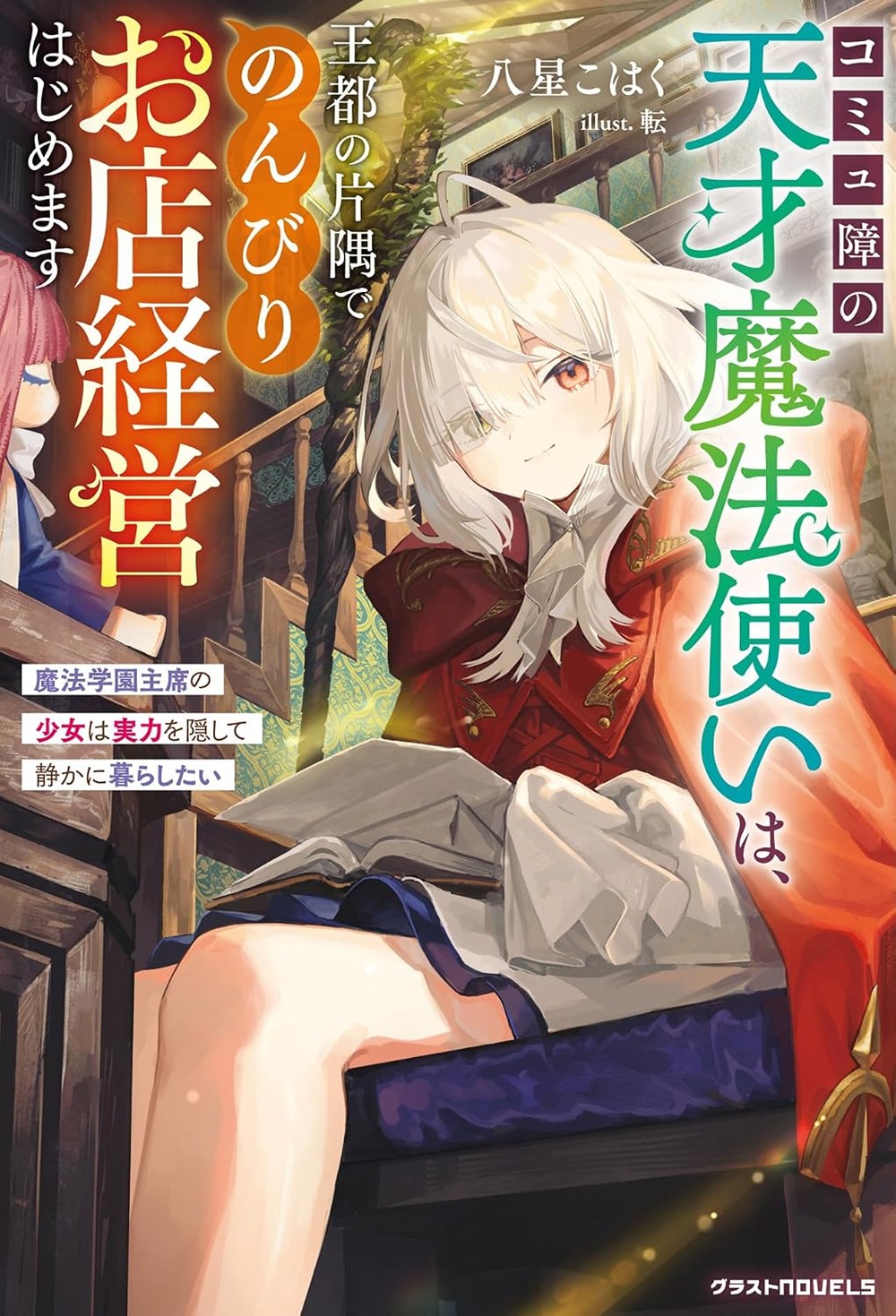 コミュ障の天才魔法使いは、王都の片隅でのんびりお店経営はじめます～魔法学園主席の少女は実力を隠して静かに暮らしたい～