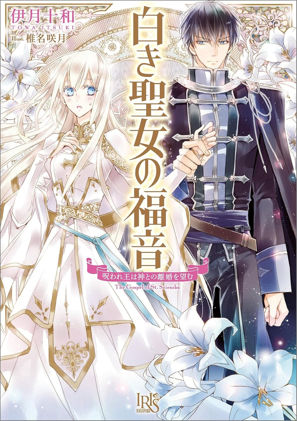 白き聖女の福音