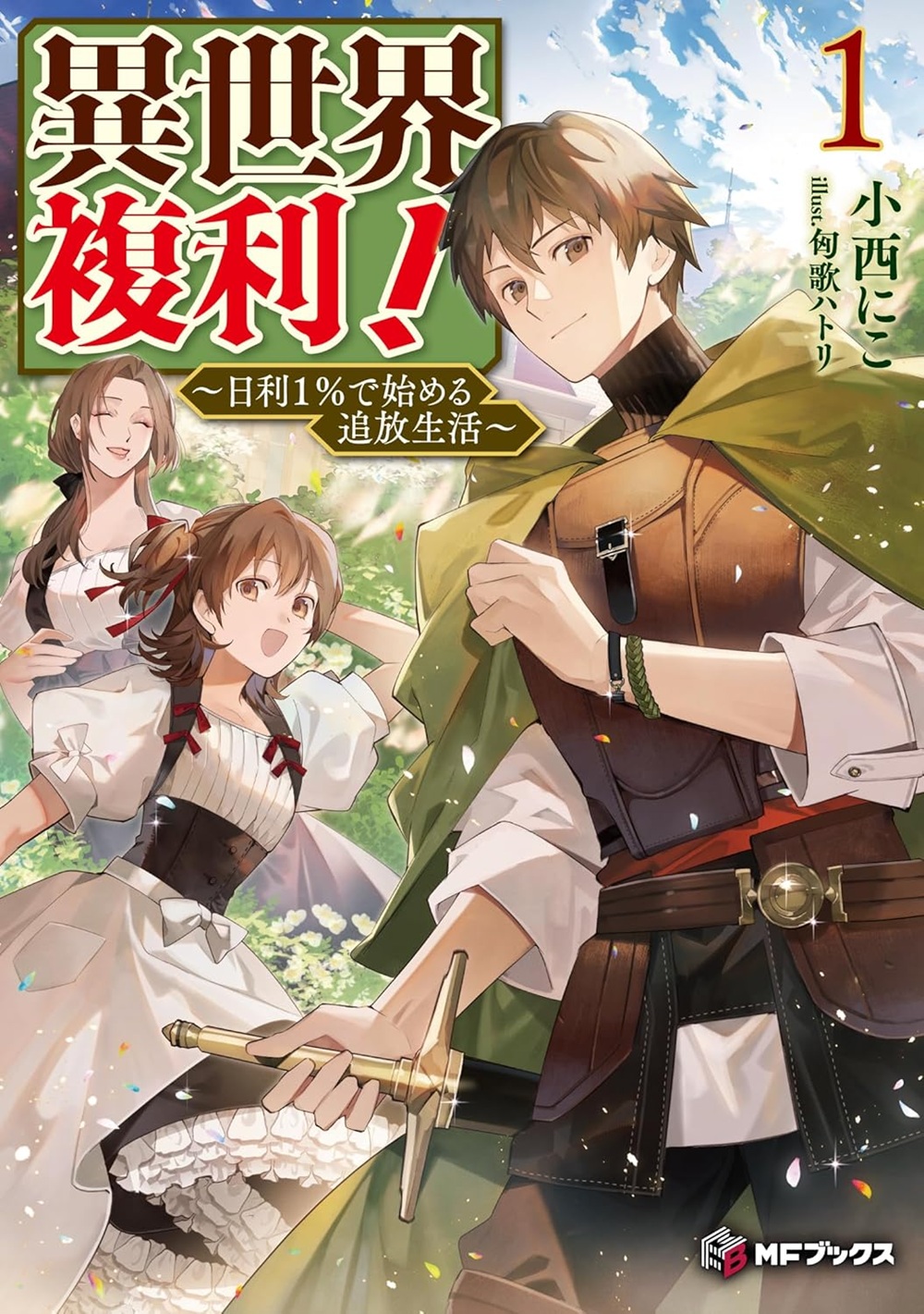 異世界複利！ ～日利1％で始める追放生活～