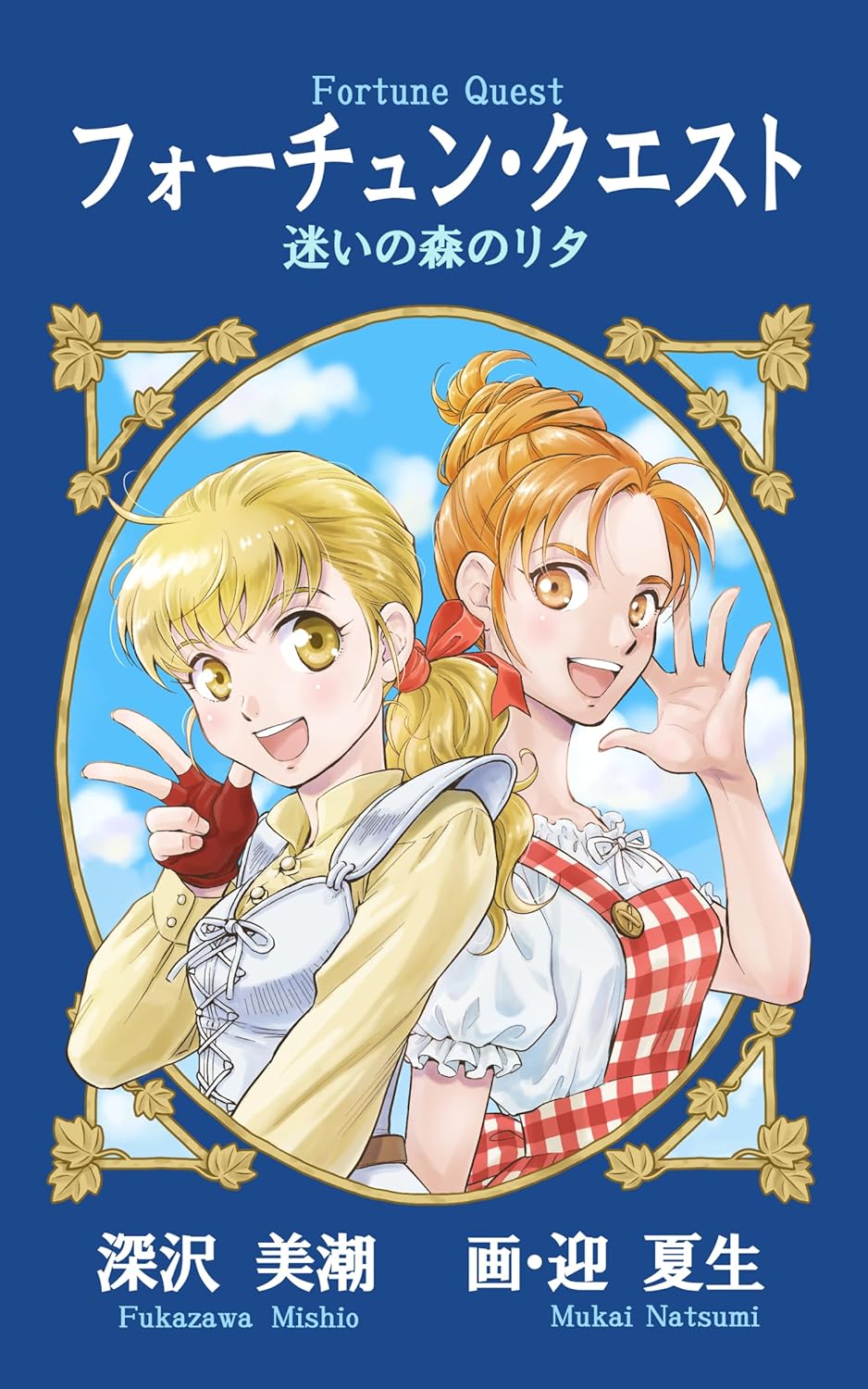 フォーチュン・クエスト 迷いの森のリタ