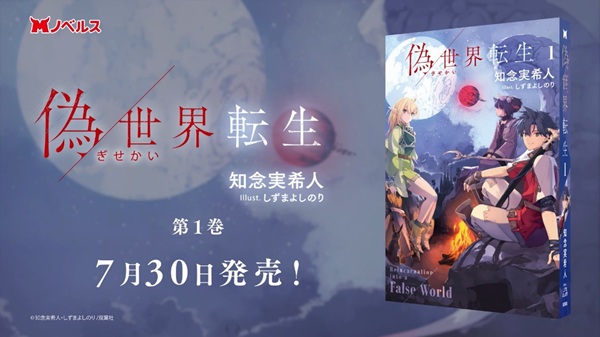 偽世界転生