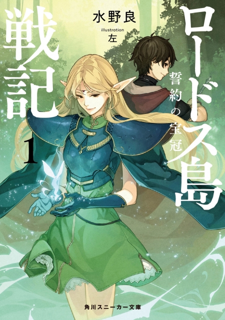 ロードス島戦記 誓約の宝冠』のコミカライズ連載が少年エース12月号より開始 - ラノベニュースオンライン