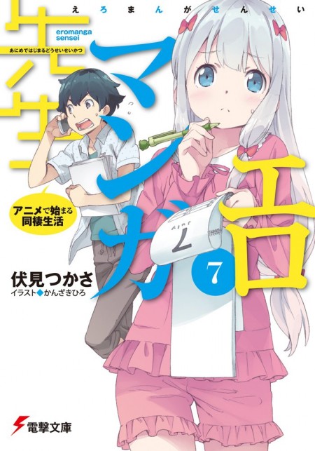 エロマンガ先生7