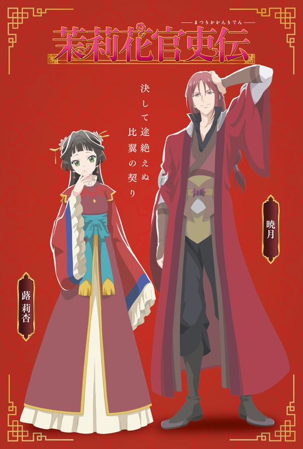 茉莉花官吏伝