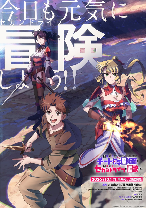 追放されたチート付与魔術師は気ままなセカンドライフを謳歌する。 ティザービジュアル