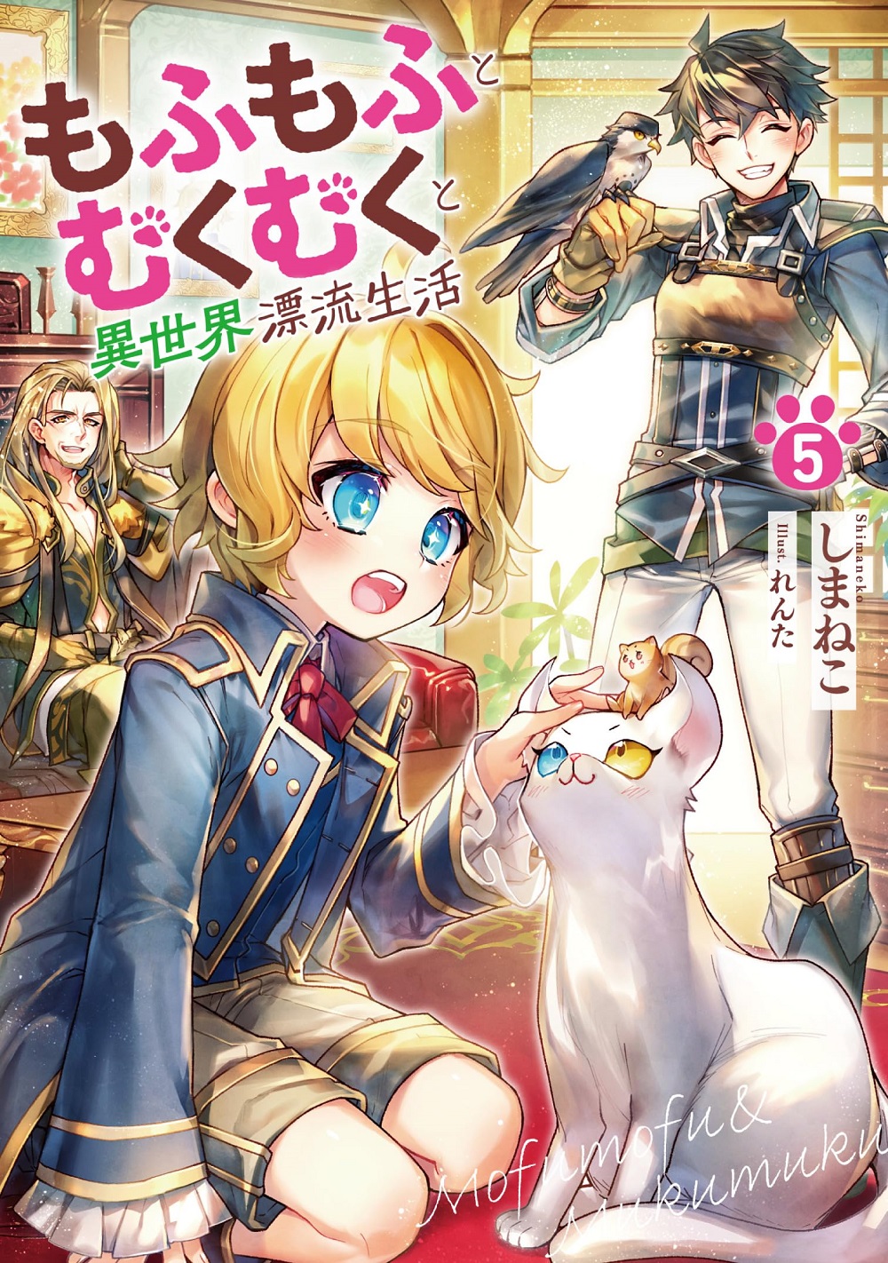 もふもふとむくむくと異世界漂流生活5