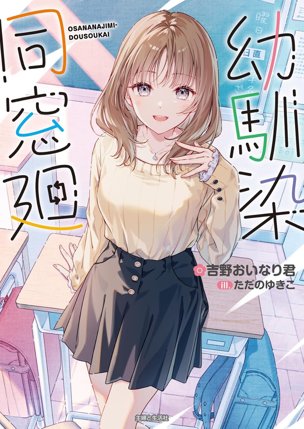 幼馴染同窓廻