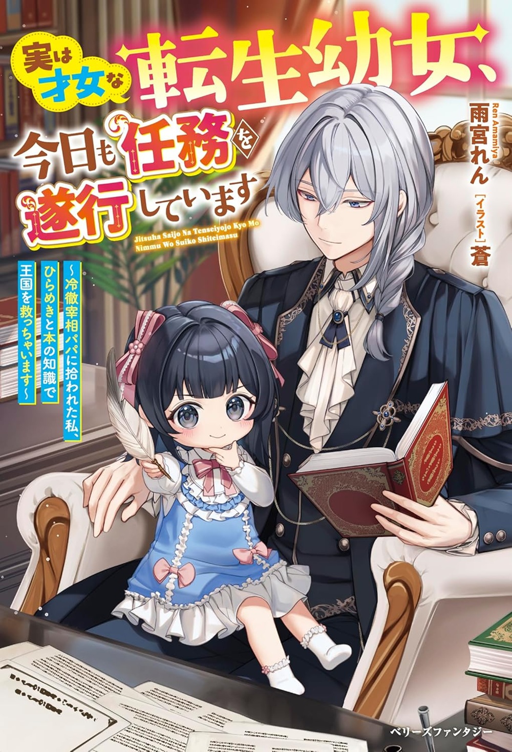 実は才女な転生幼女、今日も任務を遂行しています ～冷徹宰相パパに拾われた私、ひらめきと本の知識で王国を救っちゃいます～