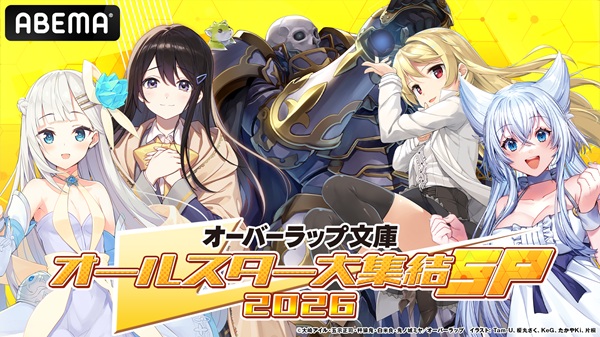 オーバーラップ文庫オールスター大集結SP 2026 第2弾