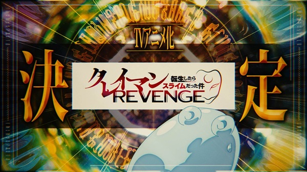 転生したらスライムだった件 第4期
