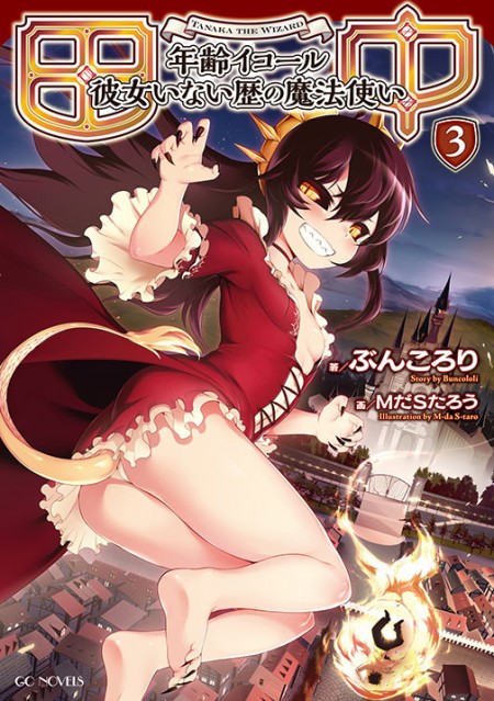 田中~年齢イコール彼女いない歴の魔法使い~1 (GCノベルズ) | ぶんころり, МだＳたろう | 小説・サブカルチャー | Kindleストア |  Amazon