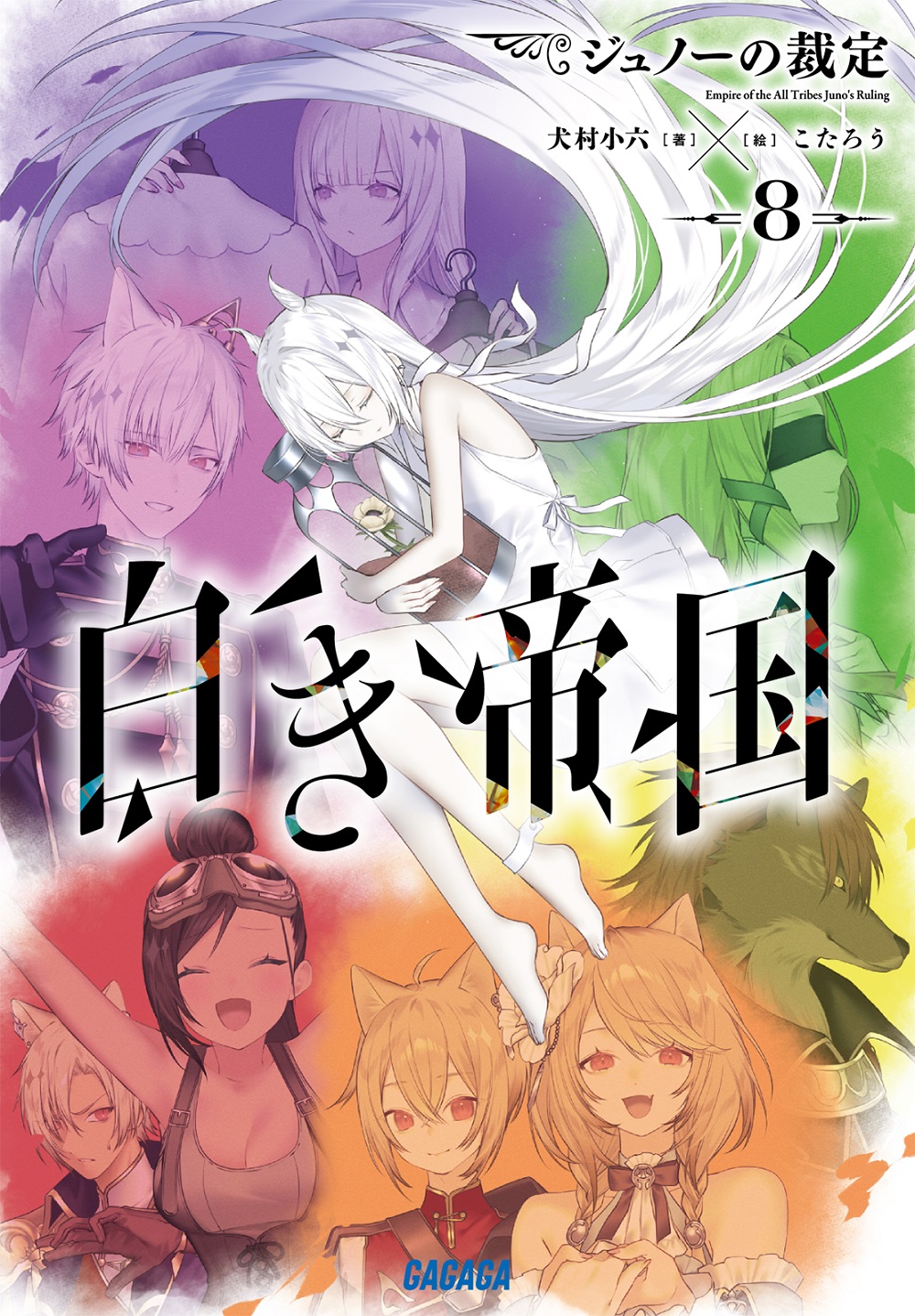 白き帝国8