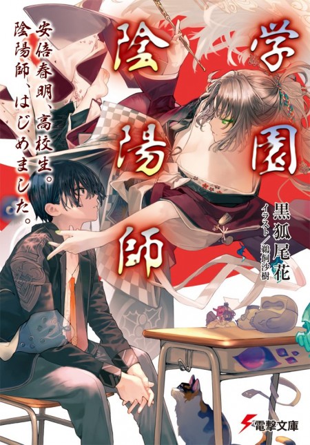 学園陰陽師 安倍春明、高校生。