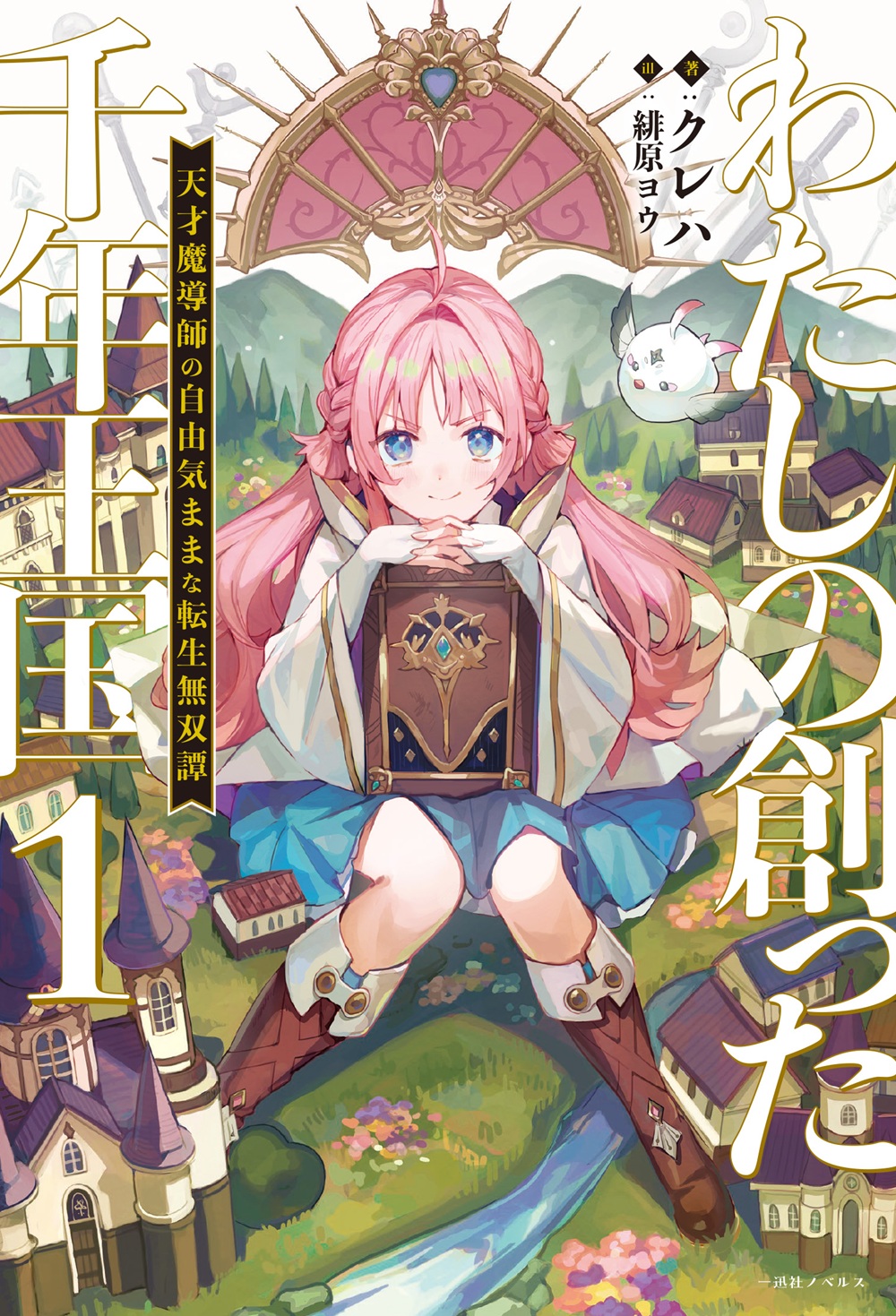 わたしの創った千年王国 天才魔導師の自由気ままな転生無双譚