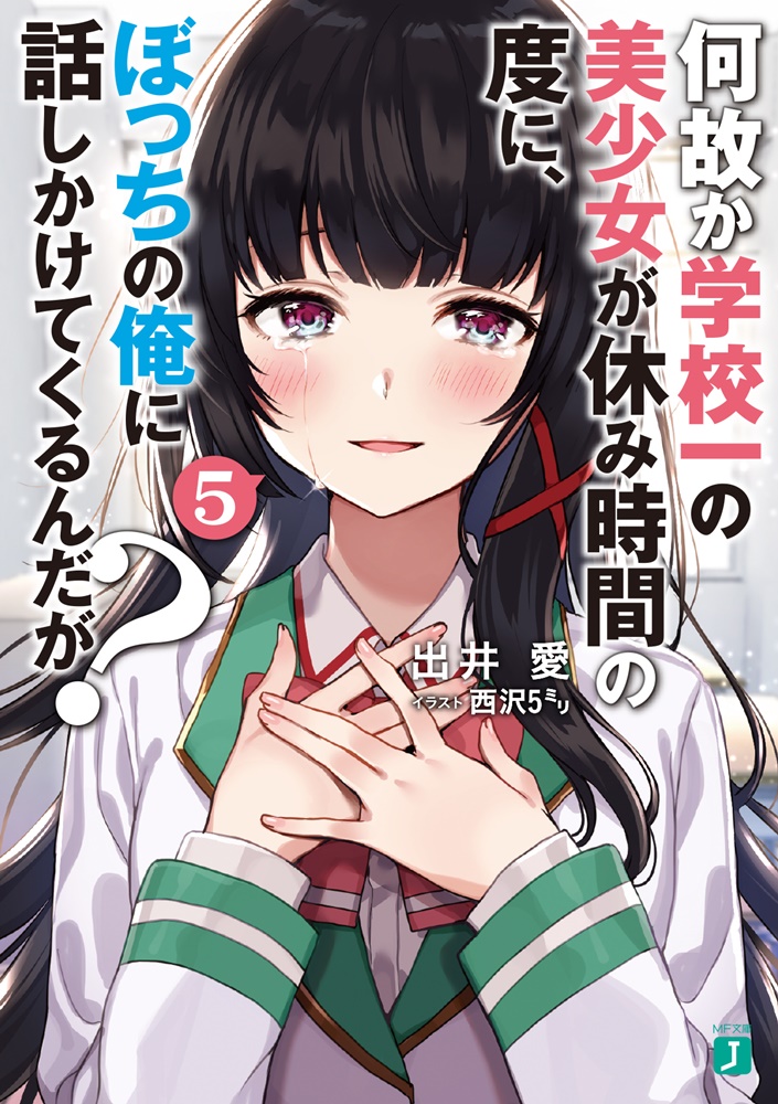 何故か学校一の美少女が休み時間の度に、ぼっちの俺に話しかけてくるんだが？5