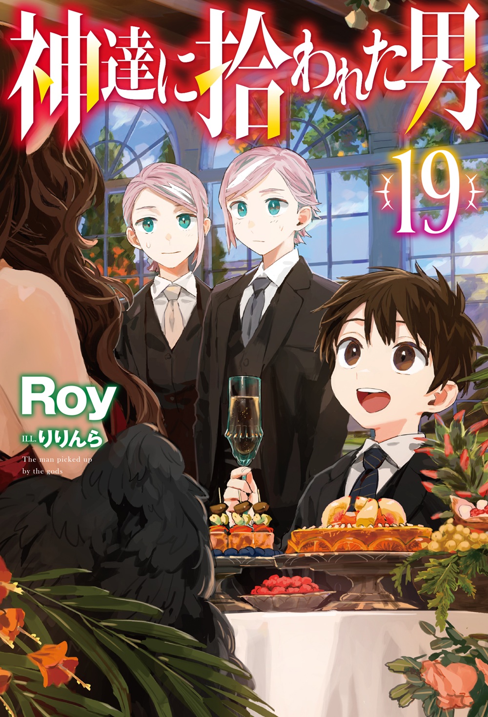 神達に拾われた男19