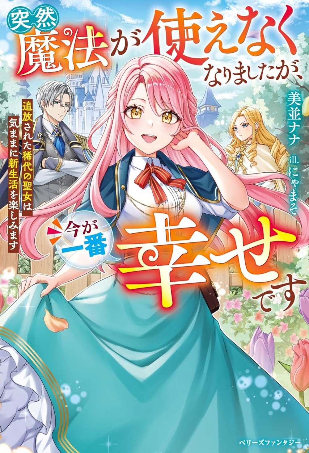突然魔法が使えなくなりましたが、今が一番幸せです~追放された稀代の聖女は気ままに新生活を楽しみます~