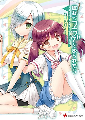 彼女がフラグをおられたら15