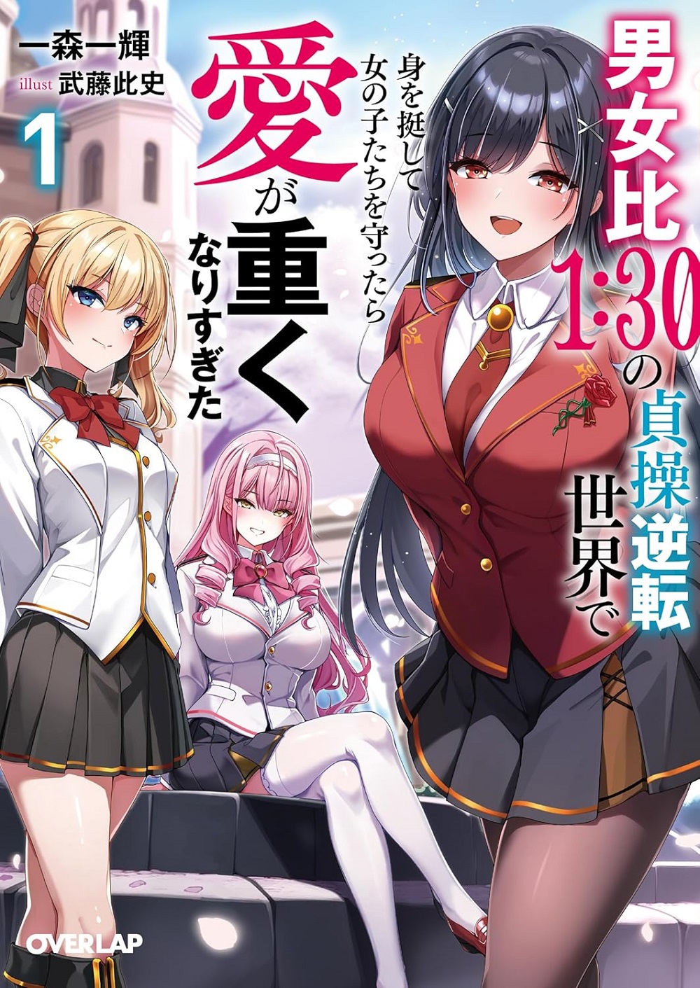 男女比1：30の貞操逆転世界で身を挺して女の子たちを守ったら愛が重くなりすぎた