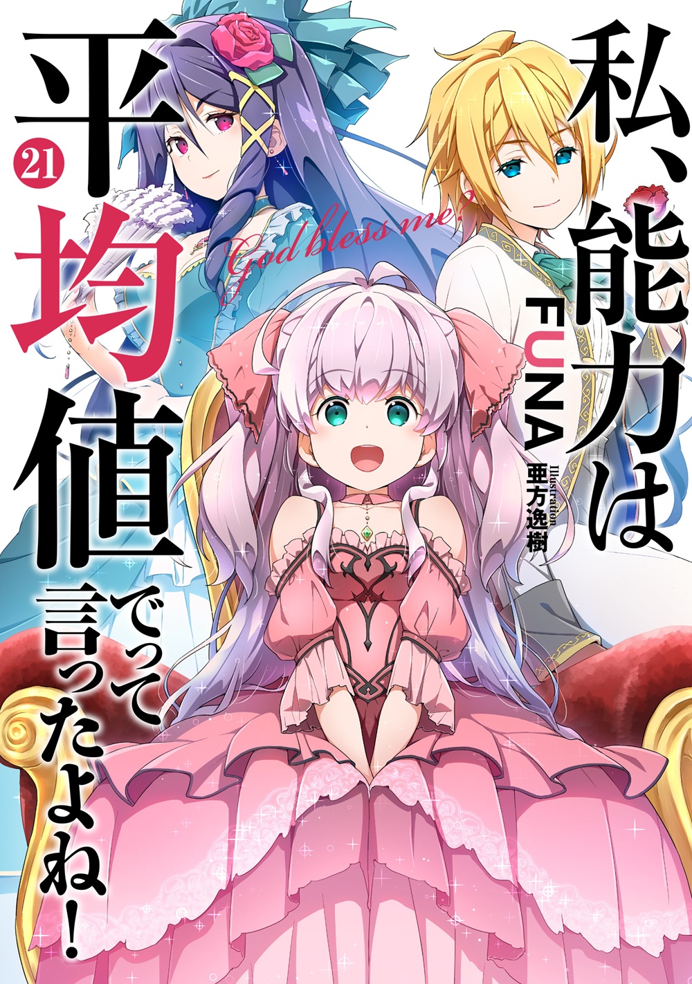 私、能力は平均値でって言ったよね！ 21