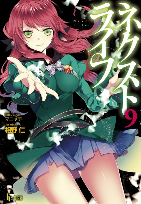 ネクストライフ9