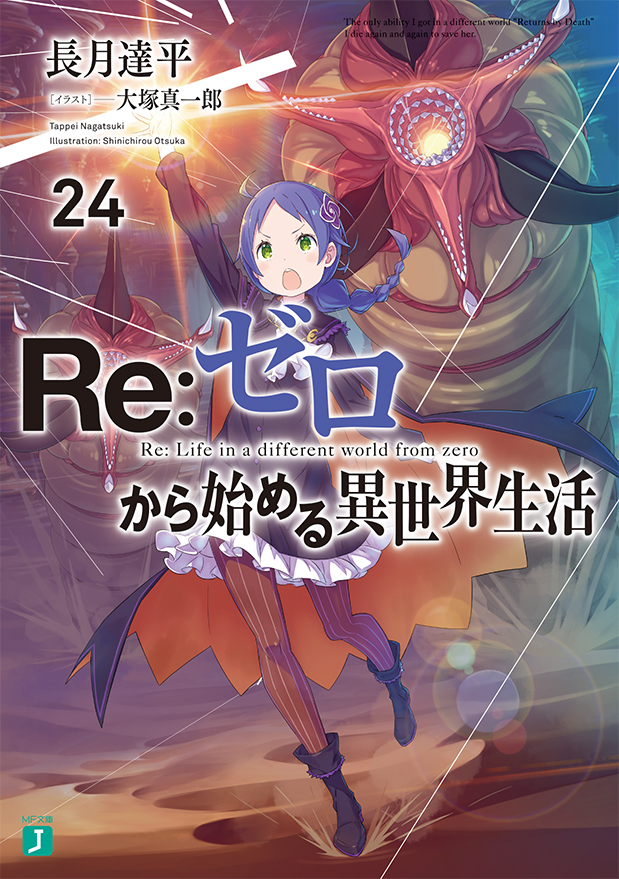 Re：ゼロから始める異世界生活24