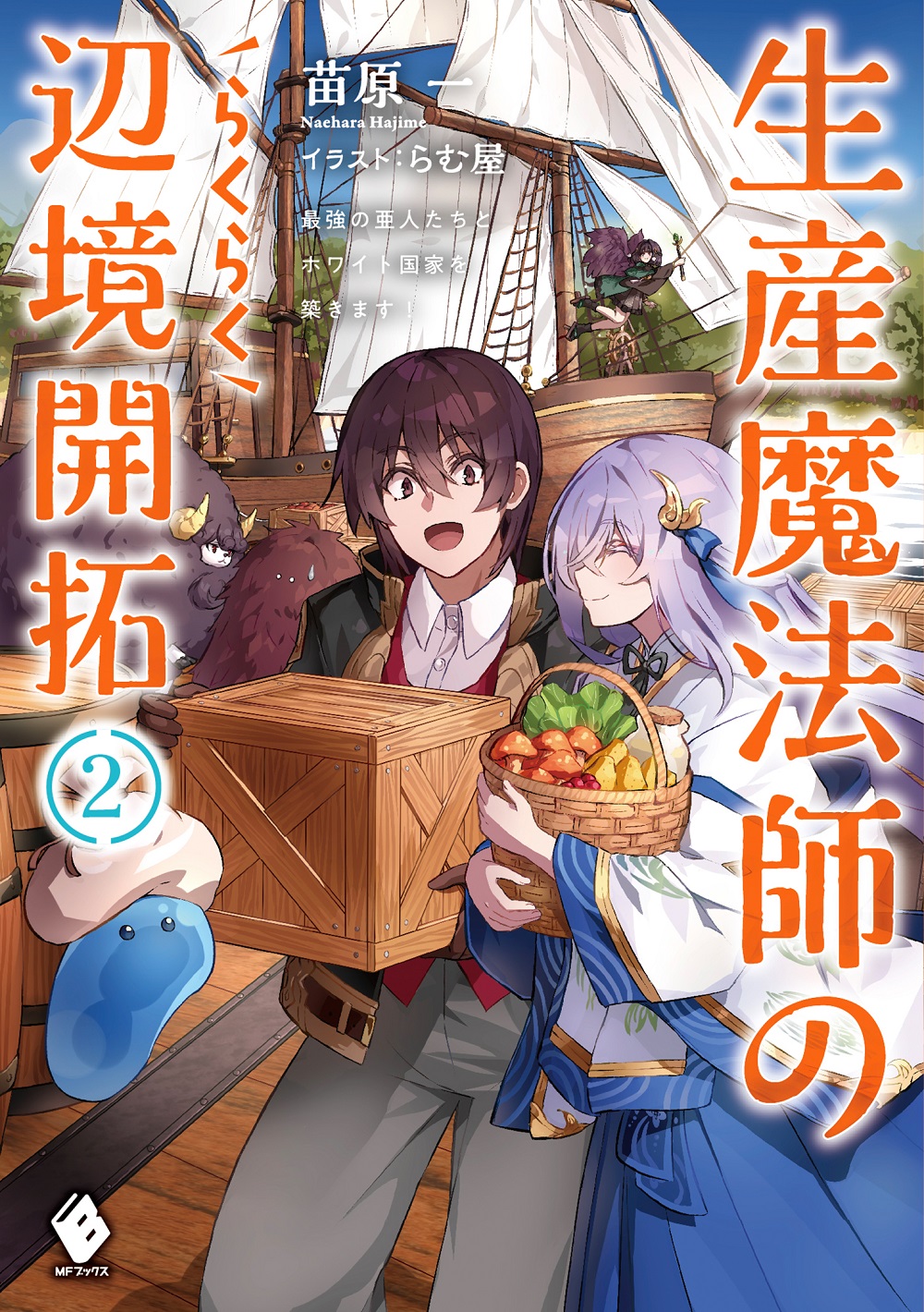生産魔法師のらくらく辺境開拓2