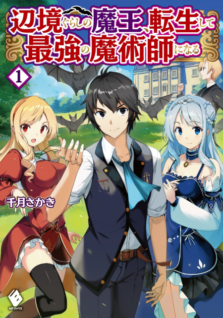 辺境ぐらしの魔王、転生して最強の魔術師になる