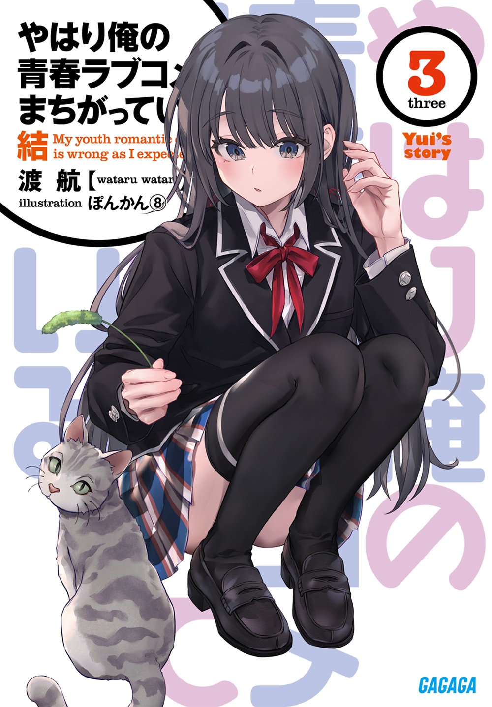 やはり俺の青春ラブコメはまちがっている。結3
