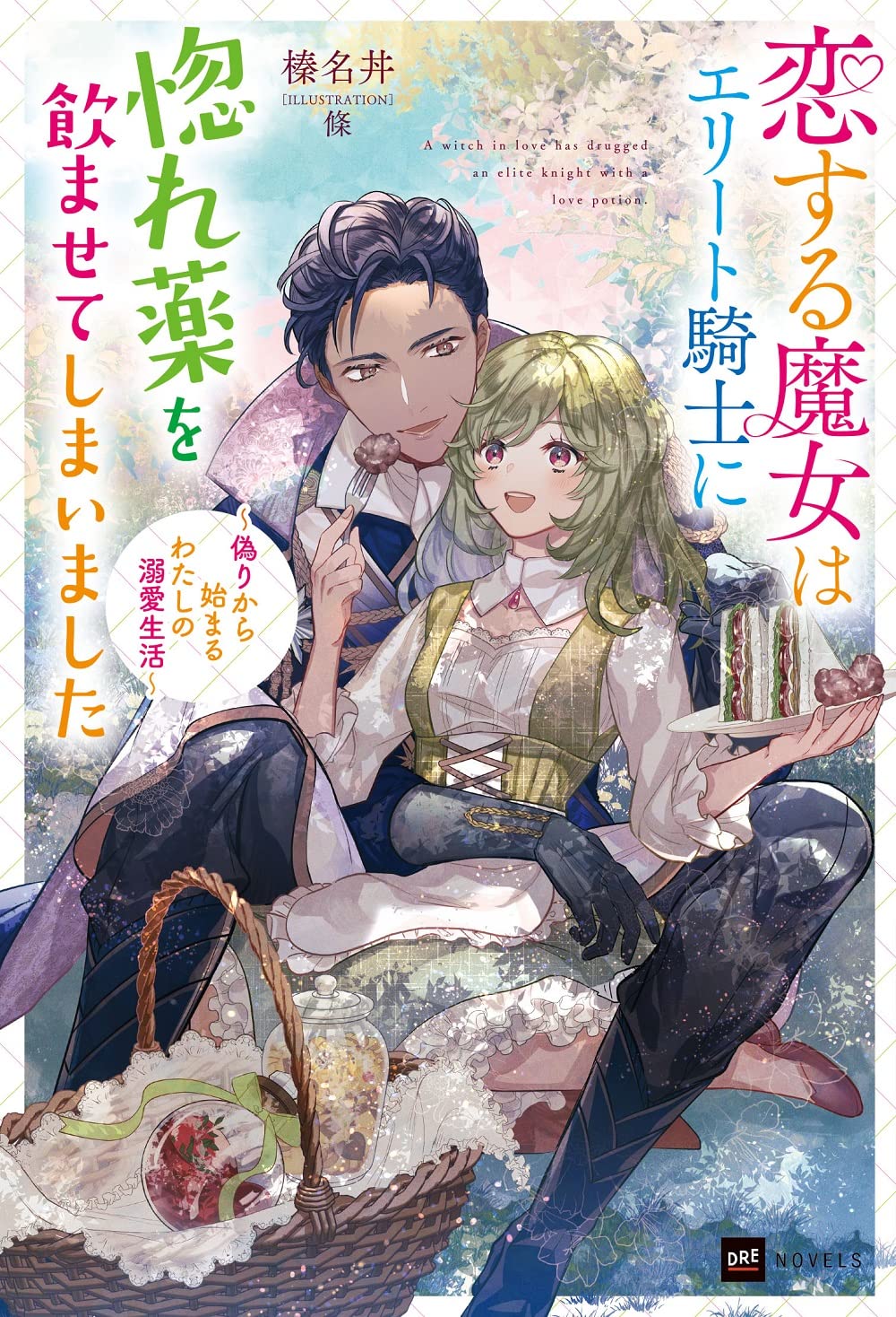 恋する魔女はエリート騎士に惚れ薬を飲ませてしまいました ～偽りから始まるわたしの溺愛生活～