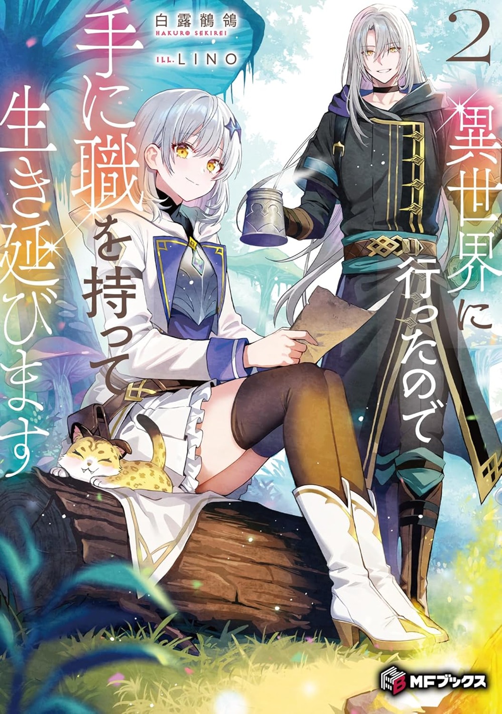 異世界に行ったので手に職を持って生き延びます2