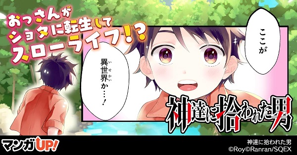 神達に拾われた男 漫画