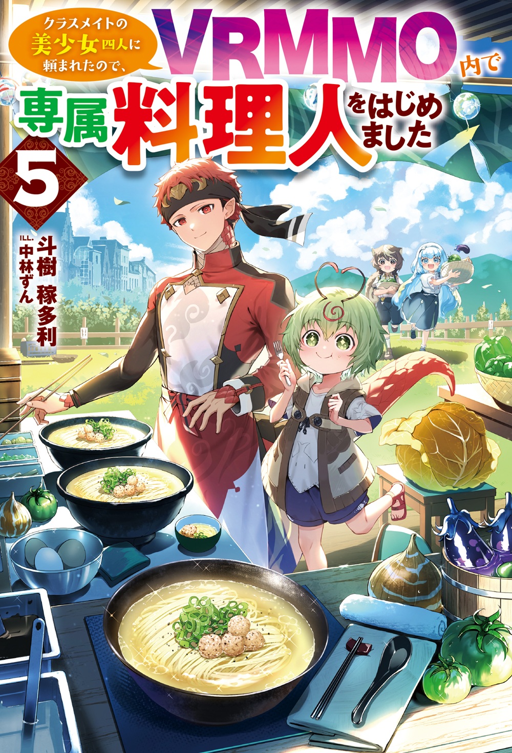 クラスメイトの美少女四人に頼まれたので、VRMMO内で専属料理人をはじめました5