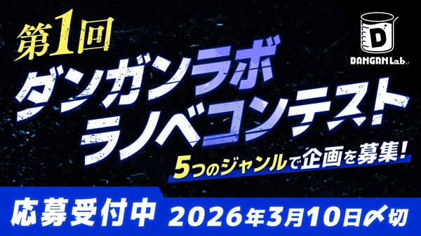 第1回ダンガンラボラノベコンテスト