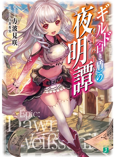 ギルド〈白き盾〉の夜明譚