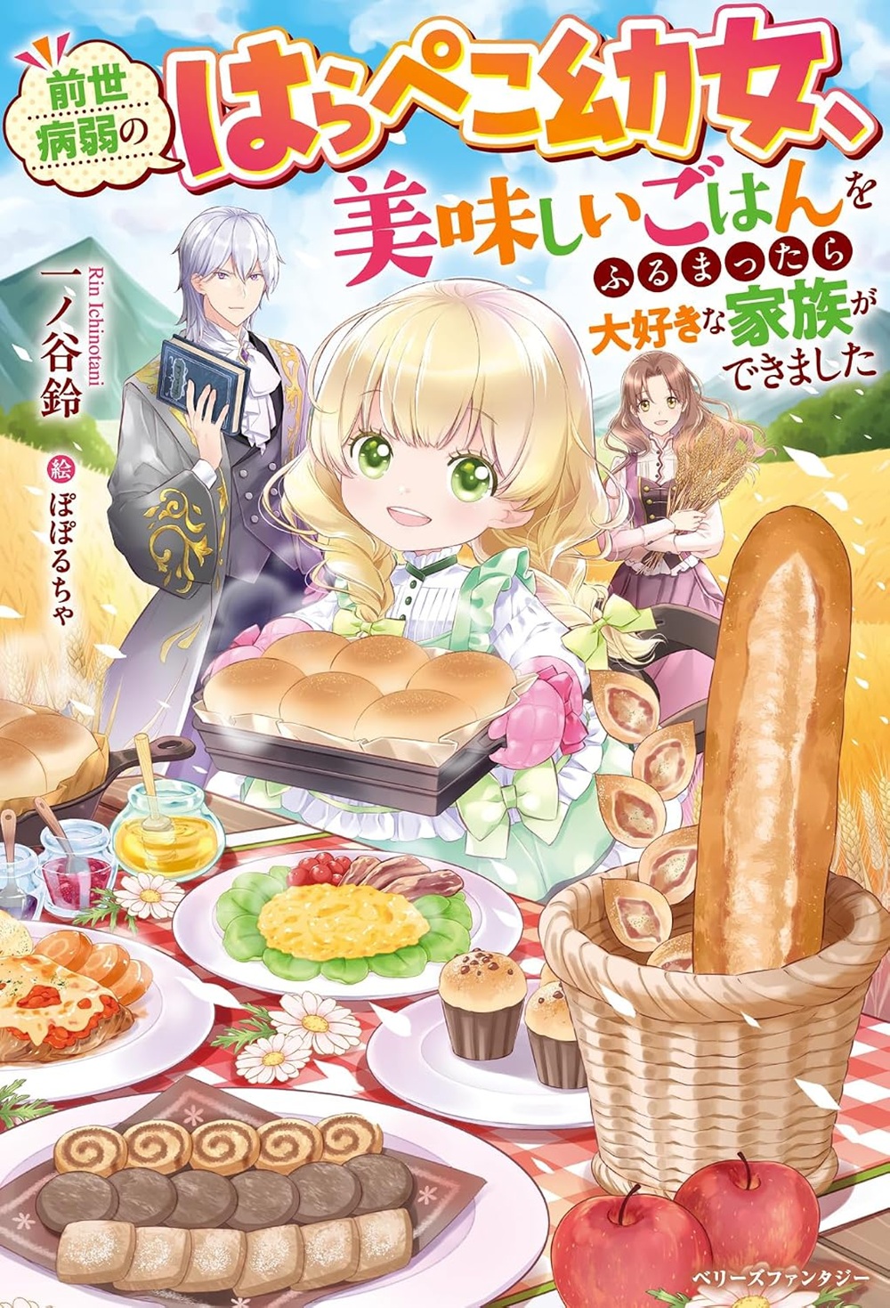 前世病弱のはらぺこ幼女、美味しいごはんをふるまったら大好きな家族ができました