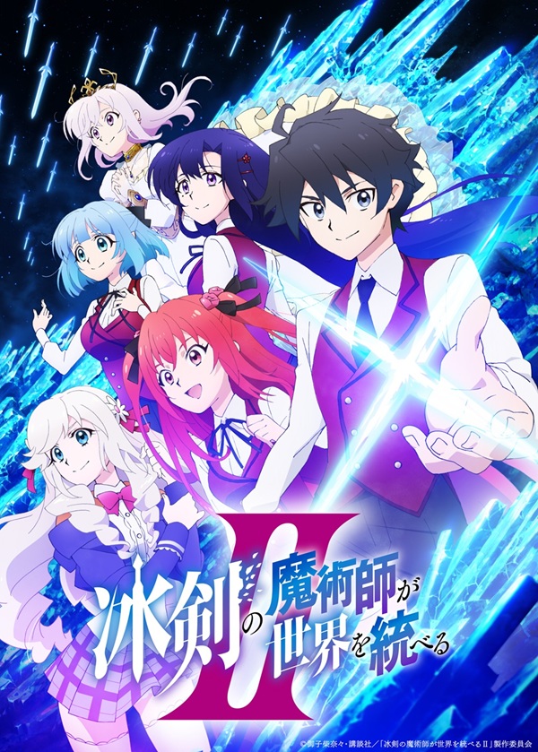 冰剣の魔術師が世界を統べるII キービジュアル