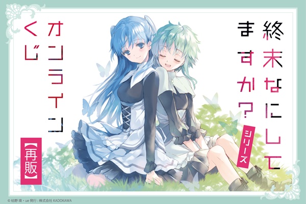 終末なにしてますか?シリーズ